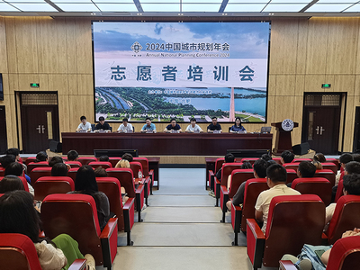 青春志愿行，服務譜新篇——我校順利召開2024年中國城市規劃年會志愿者培訓大會